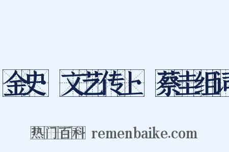 金史·文艺传上·蔡圭组词是什么意思的图片